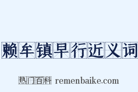 赖牟镇早行近义词是什么意思的图片